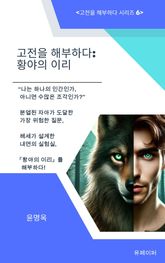 고전을 해부하다: 황야의 이리 표지 이미지