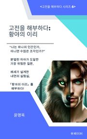 고전을 해부하다: 황야의 이리