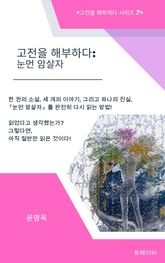고전을 해부하다: 눈먼 암살자 표지 이미지