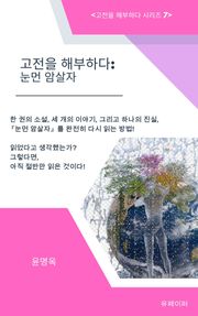 고전을 해부하다: 눈먼 암살자