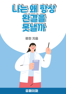 나는 왜 항상 완결을 못 낼까