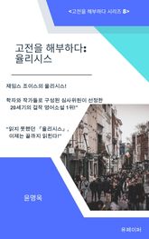 고전을 해부하다: 율리시스 표지 이미지