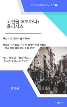 고전을 해부하다: 율리시스