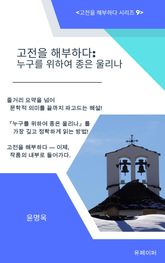 고전을 해부하다: 누구를 위하여 종은 울리나 표지 이미지