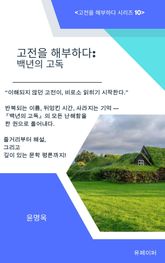 고전을 해부하다: 백년의 고독 표지 이미지