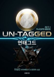 언태그드(UN-TAGGED) Act 1.