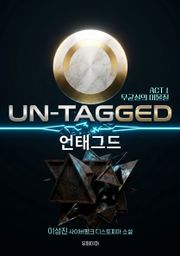 언태그드(UN-TAGGED) Act 1.
