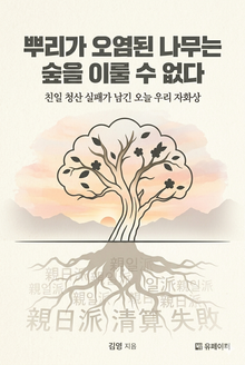 뿌리가 오염된 나무는 숲을 이룰 수 없다