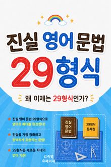 진실 영어 문법 29형식
