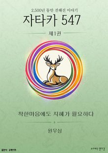 자타카547 이야기 1권