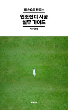내 손으로 만드는 인조잔디 시공 실무 가이드