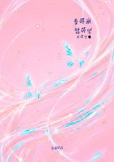 좋아해 많이 넌 표지 이미지