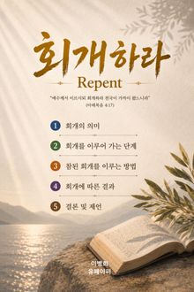 회개하라