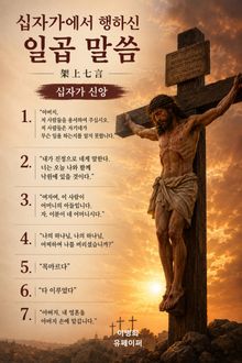십자가에서 행하신 일곱 말씀