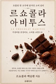 르쇼콜라 아비투스