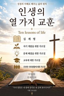 인생의 열 가지 교훈