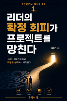 리더의 확정 회피가 프로젝트를 망친다