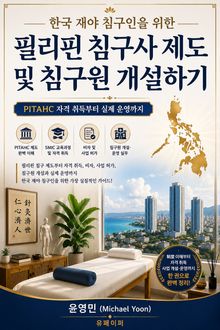 한국 재야 침구인을 위한 필리핀 침구사 제도 및 침구원 개설하기