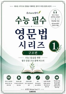 윤charm영어 수능 필수 영문법 시리즈 ① 문장의 구조