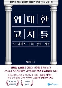 위대한 코치들