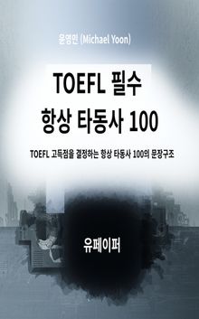 TOEFL 필수 항상 타동사 100