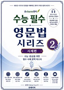 윤charm영어 수능 필수 영문법 시리즈 ② 시제