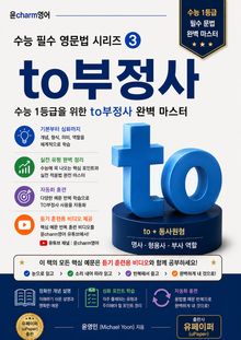 윤charm영어 수능 필수 영문법 시리즈 ③ to부정사