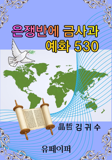 은쟁반에 금사과 예화 530