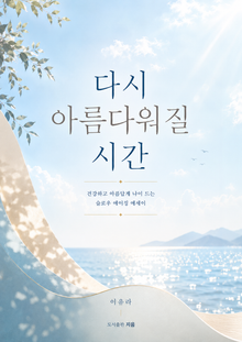 다시 아름다워질 시간