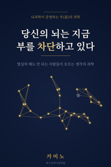 당신의 뇌는 지금 부를 차단하고 있다