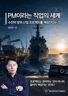PM이라는 직업의 세계 (수천억 방위 산업 프로젝트를 책임진다는 것)