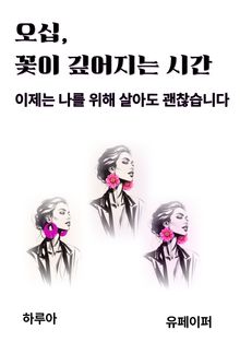 오십, 꽃이 깊어지는 시간