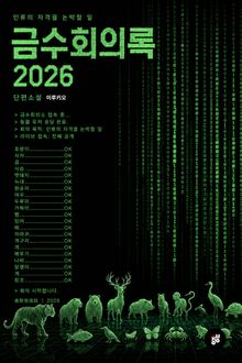 금수회의록 2026