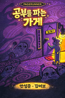 공부를 파는 가게
