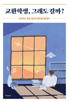 교환학생, 그래도 갈까?