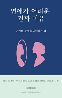 연애가 어려운 진짜 이유