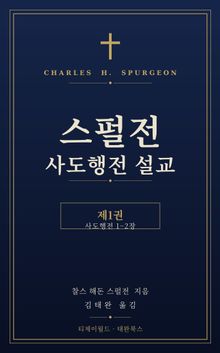 스펄전 사도행전 설교집 1권
