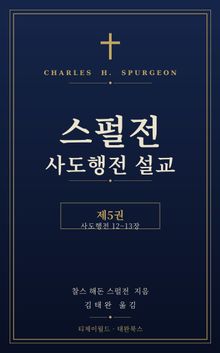스펄전 사도행전 설교집 5권