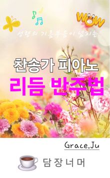 찬송가 피아노 리듬반주법