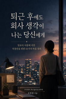 퇴근 후에도 회사 생각이 나는 당신에게