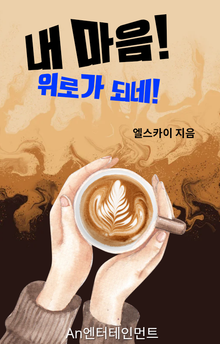 내 마음! 위로가 되네!!
