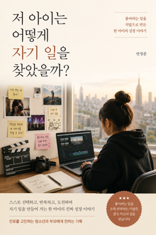 저 아이는 어떻게 자기 일을 찾았을까