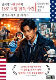 법의학자 밴 투젠의 13호 독방 탈옥 사건, 탐정추리소설 시리즈