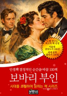 보바리 부인, 인생의 결정적인 순간을 바꿀 100책
