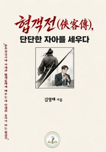 협객전(俠客傳), 단단한 자아를 세우다