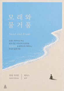 모래와 물거품