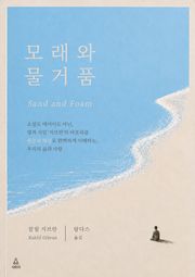 모래와 물거품