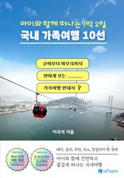 아이와 함께 떠나는 1박 2일 국내 가족여행 10선