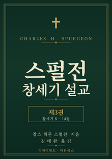 스펄전 창세기 설교집 3권