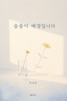 슬픔이 배경입니다
